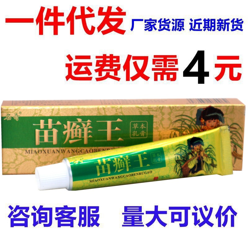 Mingqi Miao ringworm King herbal cream ointment Miao Moss King Miao Xuan King herbal anti-itching cream for external use