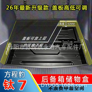 Equation Leopard Titanium 7 Lower Trunk Storage Box, Rear Trunk Recessed Storage Box, Waterproof Car Storage Modification Accessories