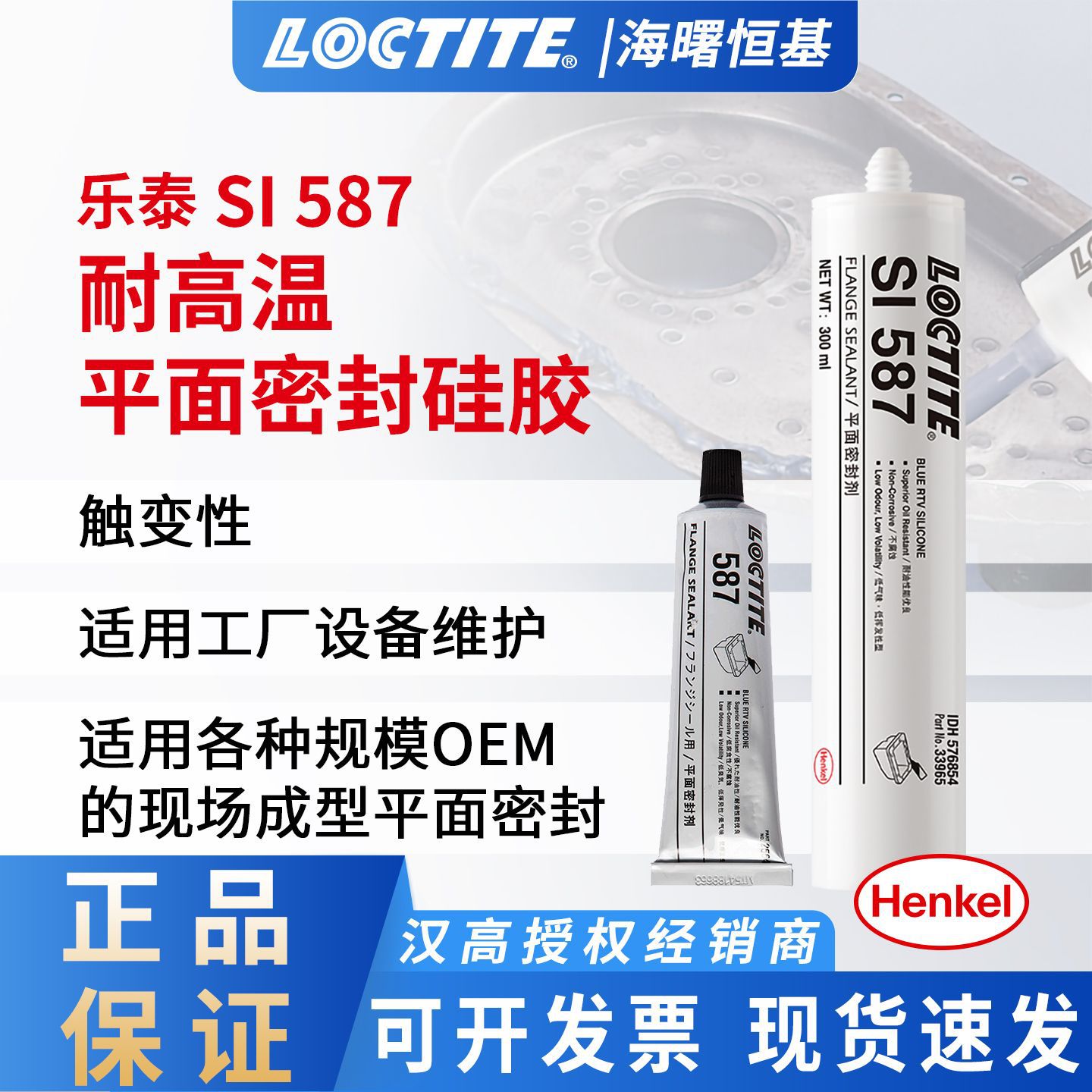 汉高乐泰587 300ml 85g平面防水硅酮胶水 耐油型密封剂