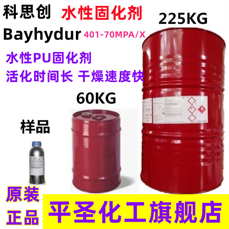 科思创Bayhydur 401-70 MPA/X水性固化剂水性异氰酸酯固化剂