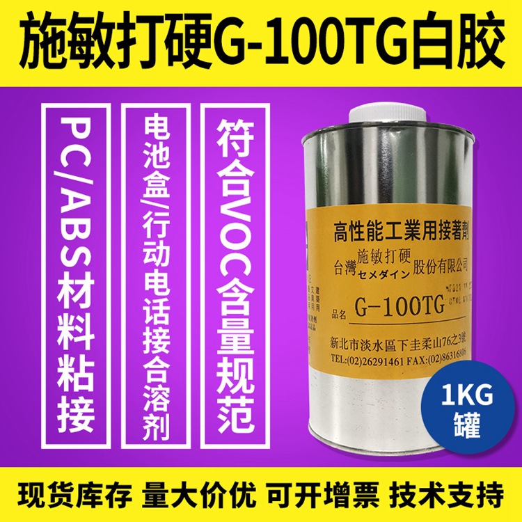 ​施敏打硬G-100TG电池盒胶水PC ABS速干耐高温无卤素1kg​正品