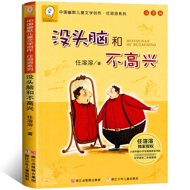 Mindless and Unhappy Phonetic Version of Extracurricular Books for First and Second Grade Primary School Students Aged 6-12 Years Old