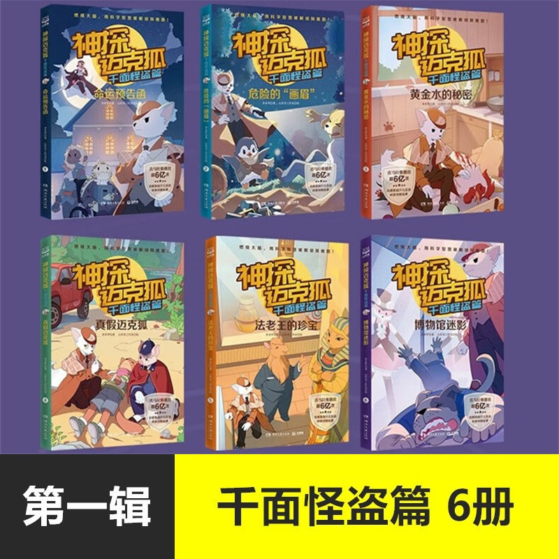 神探迈克狐系列儿童漫画书籍千面怪盗篇国际学院篇2孤岛寻踪篇6册|undefined