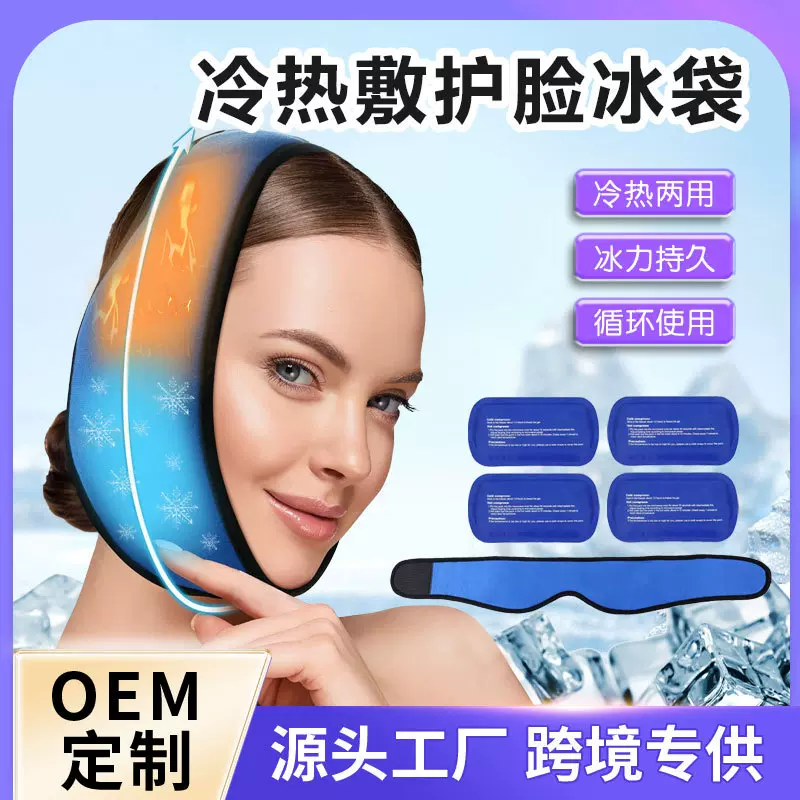 跨境热销护脸冰袋头部多功能腮帮脸部冷热敷冰敷凝胶冰包可循环