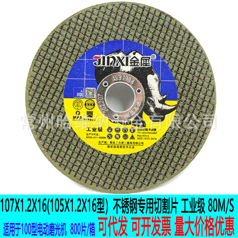 金犀工业级107x1.2x16超薄型不锈钢切割片双网绿片角磨机锯片