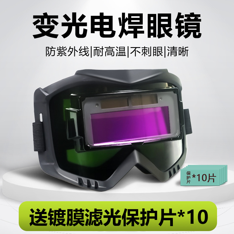 电焊面罩自动变光太阳能眼镜电焊工用劳保防强光打眼面罩防护目镜