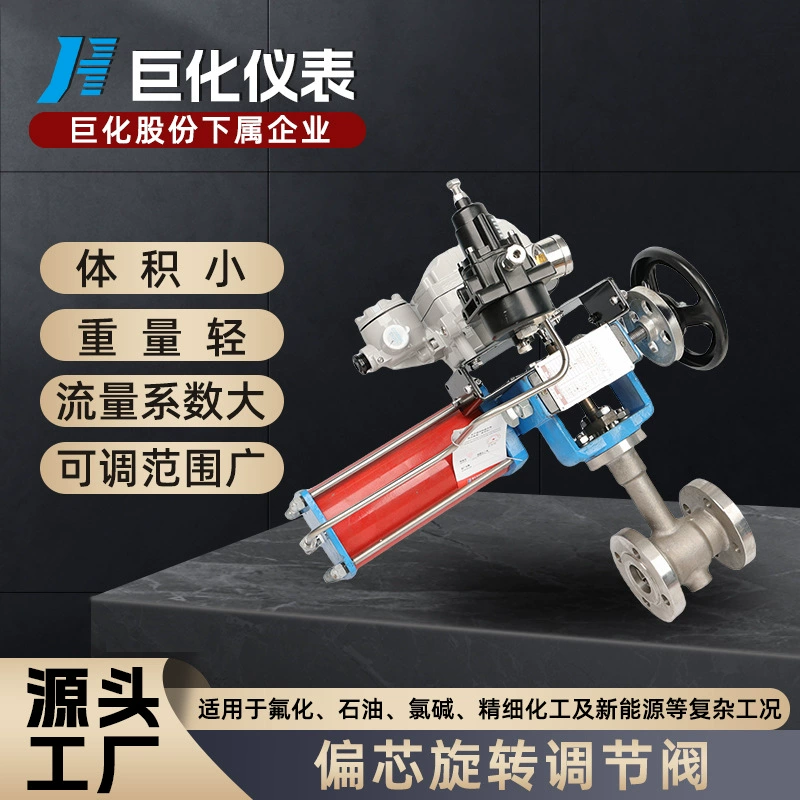 Пневматический эксцентриковый поворотный регулирующий клапан Juhua 35002 с саморегулированием и регулировкой угла поворота