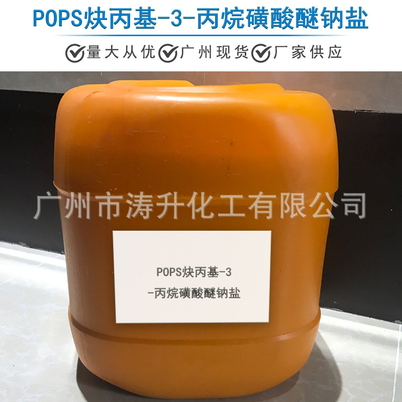 广州现货 批发供应 POPS炔丙基-3-丙烷磺酸醚钠盐 一公斤起订