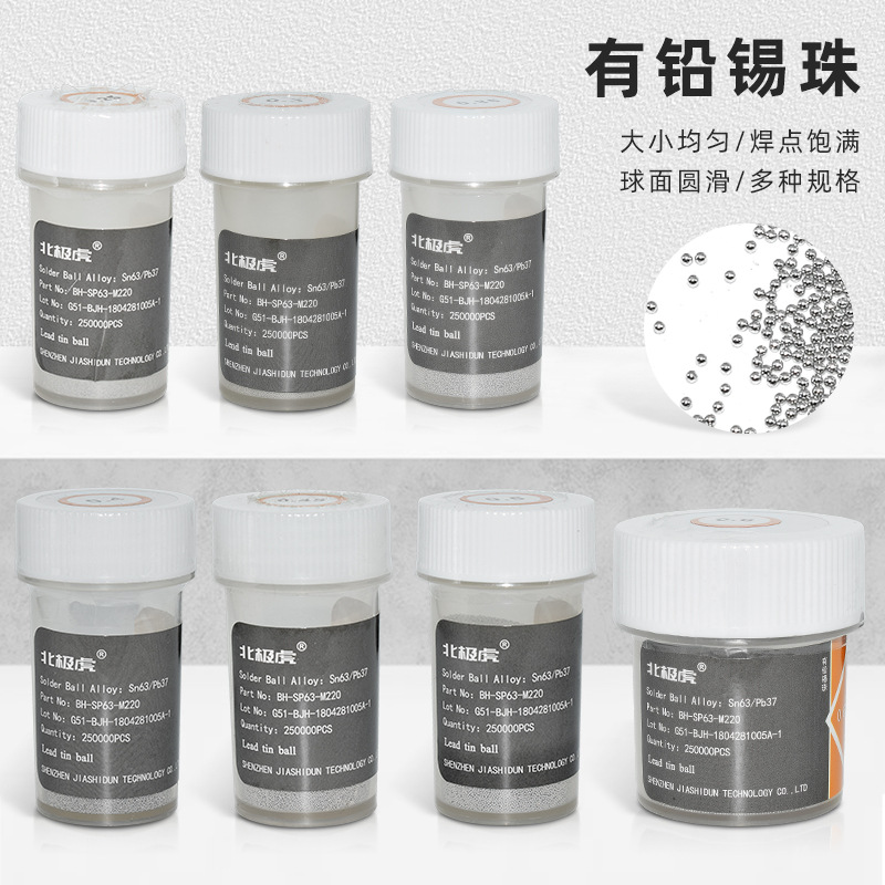 北极虎 有铅锡球 锡珠BGA植球用0.25 0.30.450.6芯片植锡球25万粒