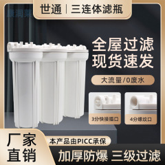 10インチ三段フロントフィルター浄水器商用機前三段フィルター蛇口養魚交換浄水器