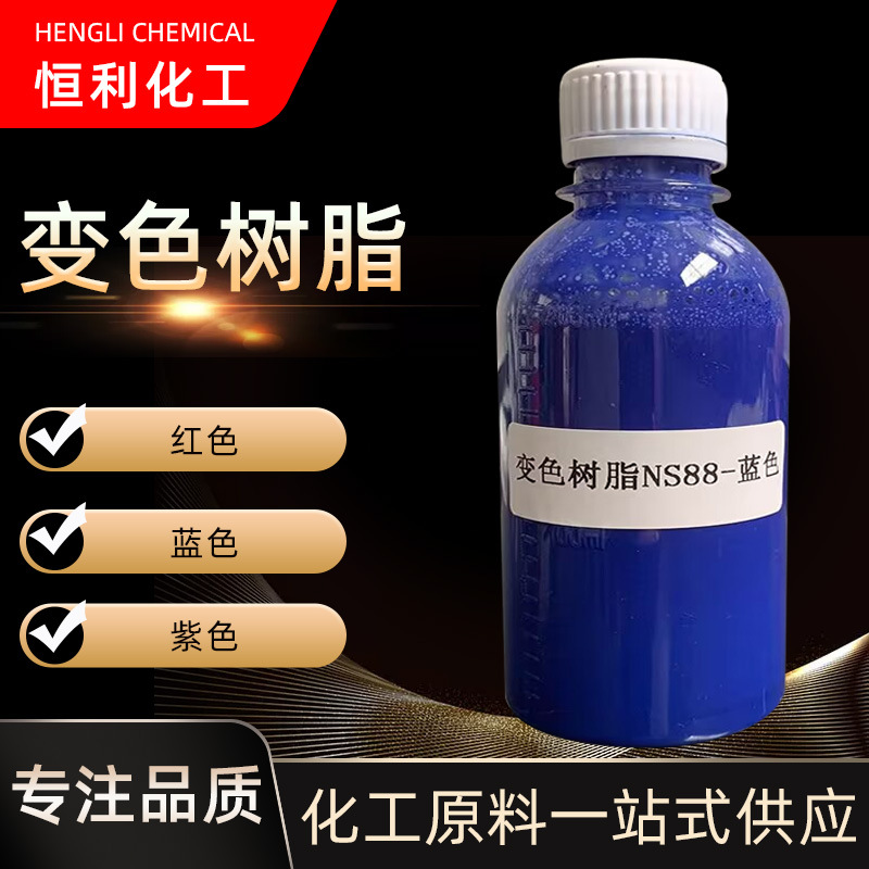 现货供应 蓝色红色紫色 美容贴原材料 退热贴变色原料 变色树脂