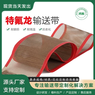 厂家定制耐高温特氟龙输送带 食品级网格工业皮带传送带生产厂家