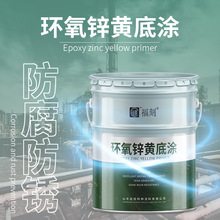 厂家环氧锌黄涂料钢管集装箱防腐涂料污水处理厂用底涂附着力好