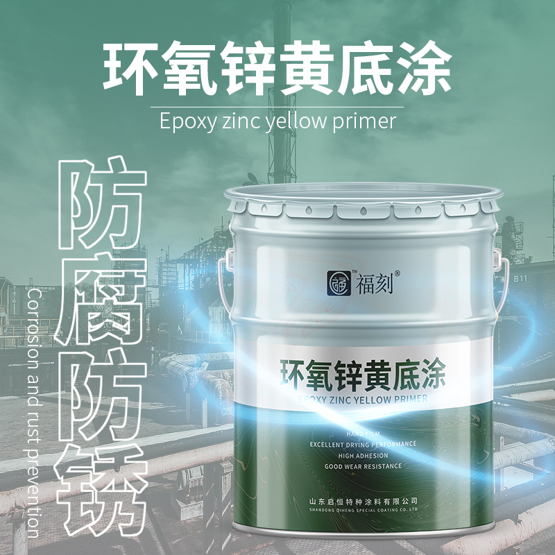 厂家环氧锌黄涂料钢管集装箱防腐涂料污水处理厂用底涂附着力好