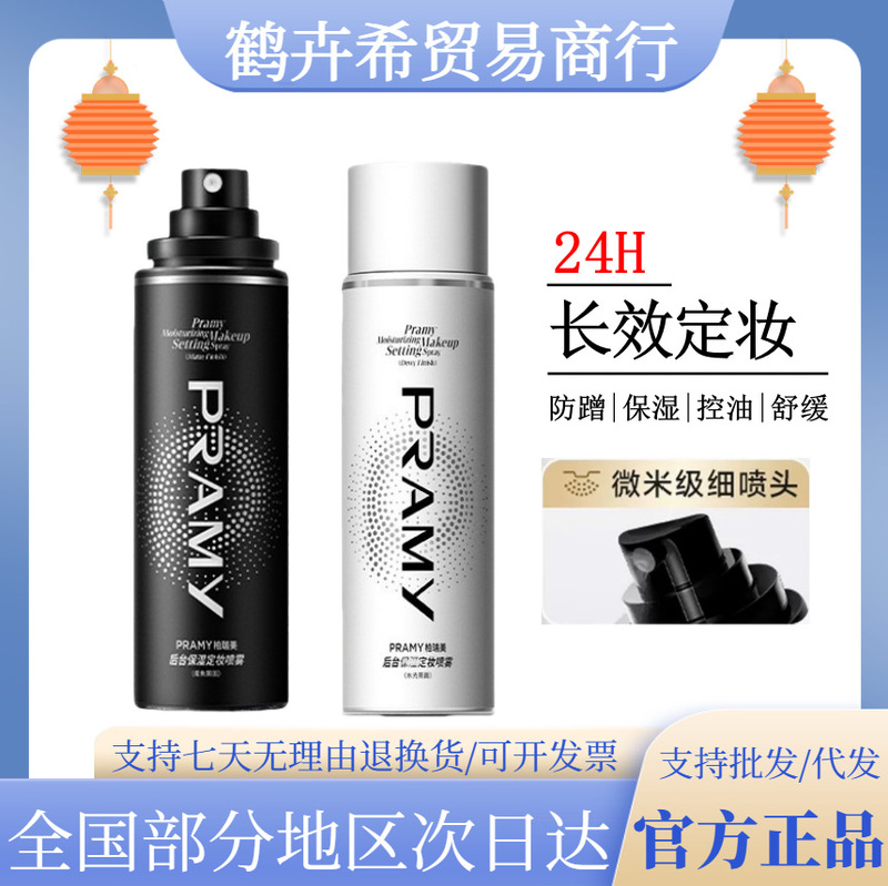 [Official Genuine Product] Pramy/Pramy Makeup Setting Spray Long-Lasting, Waterproof, Sweat-Proof, Oil-Controlling, Non-Fading