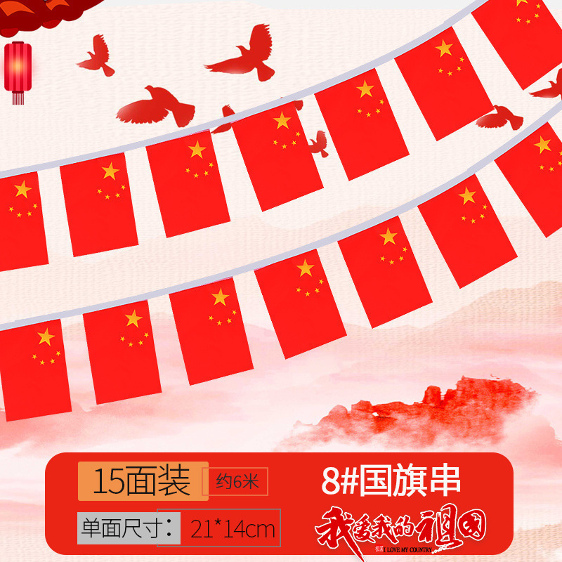 十一国庆6号7号8号中国国旗串吊旗挂旗商场户外装饰串旗装饰批发|undefined