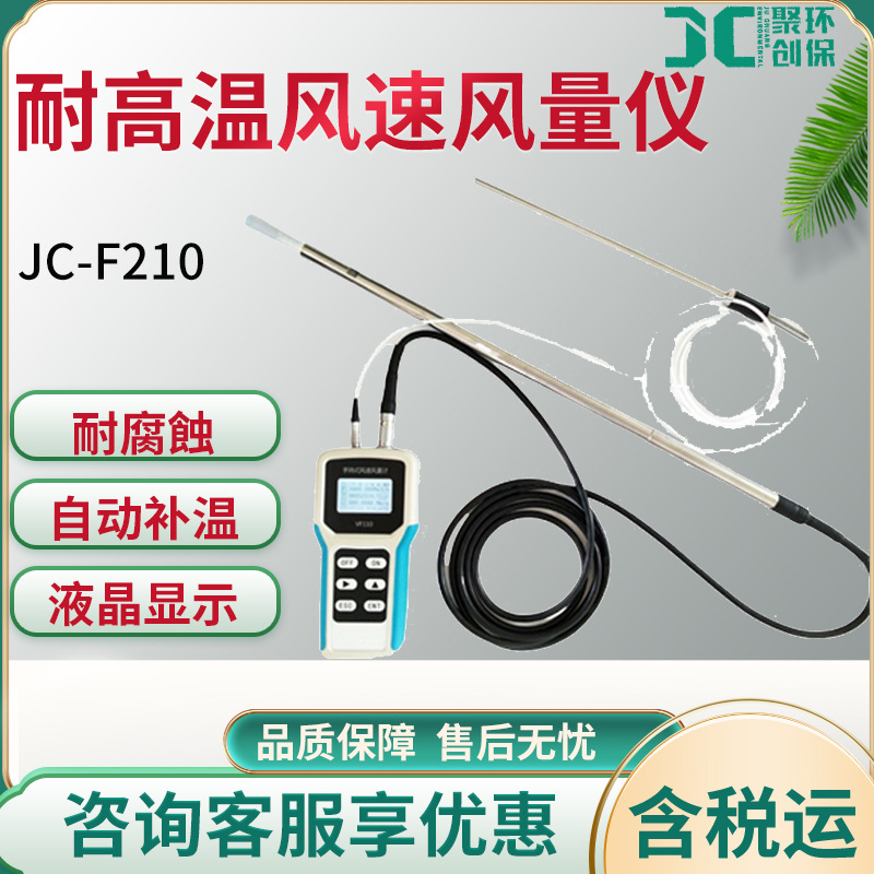 JC-F210 耐高温风速风量仪