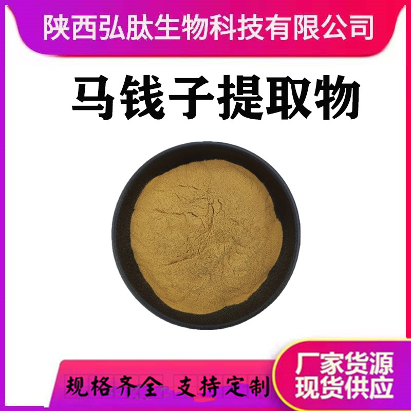马钱子提取物10:1炮制马钱子粉水溶马钱子浸膏粉现货供应欢迎咨询