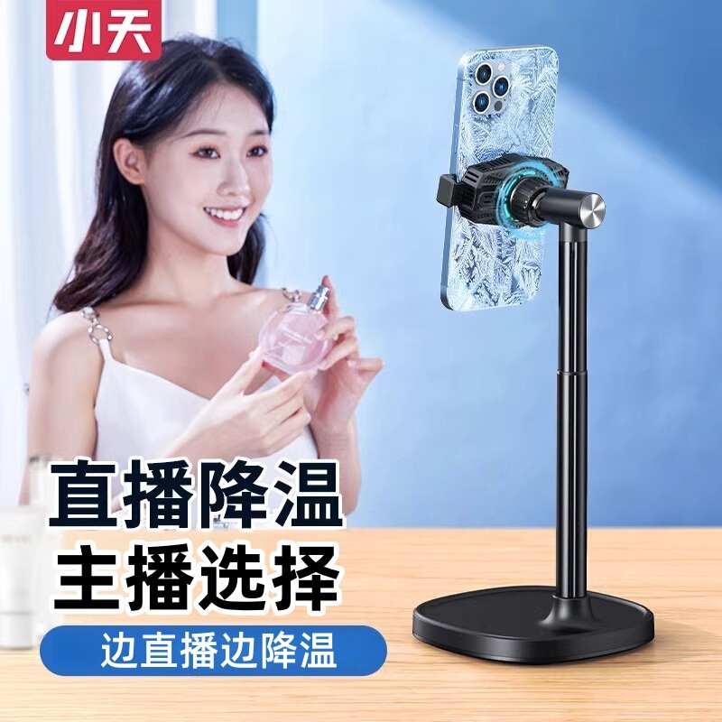 Xiaotian mobile phone radiator live broadcast with goods dedicated desktop light filling floor bracket semiconductor mute back clip refrigeration