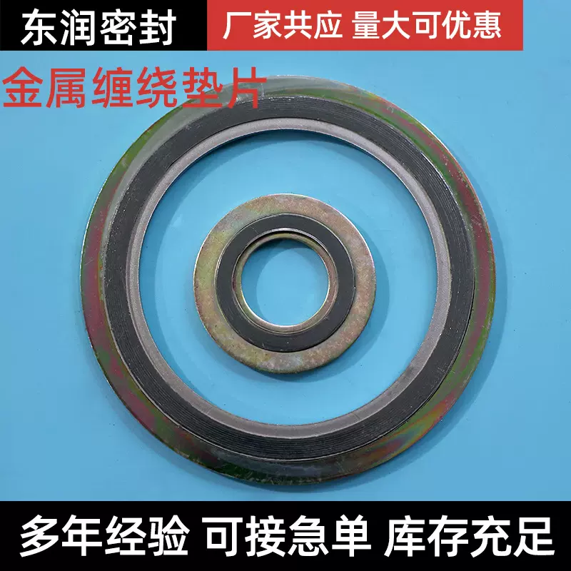 【东润】金属缠绕垫片 高压基本型不锈钢内外环阀门法兰密封石墨