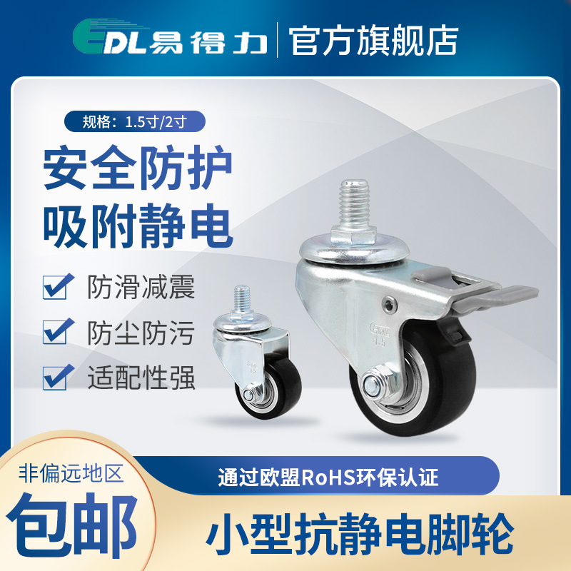 易得力1.5寸2寸丝杆万向刹车高强度聚氨酯TPU抗静电轮A26-86A