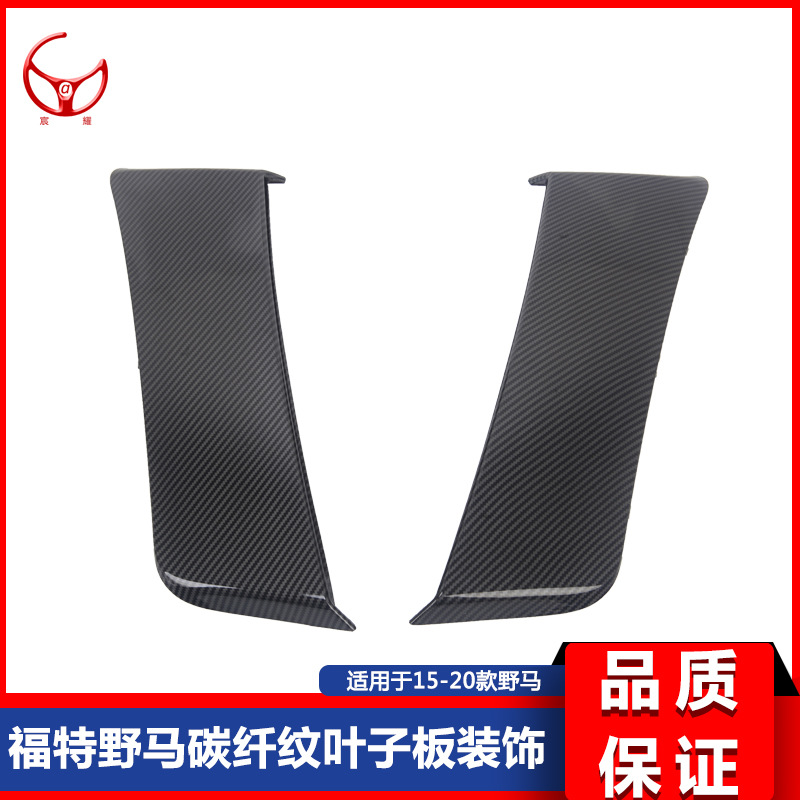 适用于15-20款福特野马Mutsang改装碳纤纹叶子板装饰侧面宽体改装