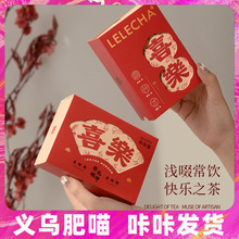 乐乐茶大喜乐喜茶伴手礼伴娘礼物礼品小众伴郎结婚回礼商务送礼喜