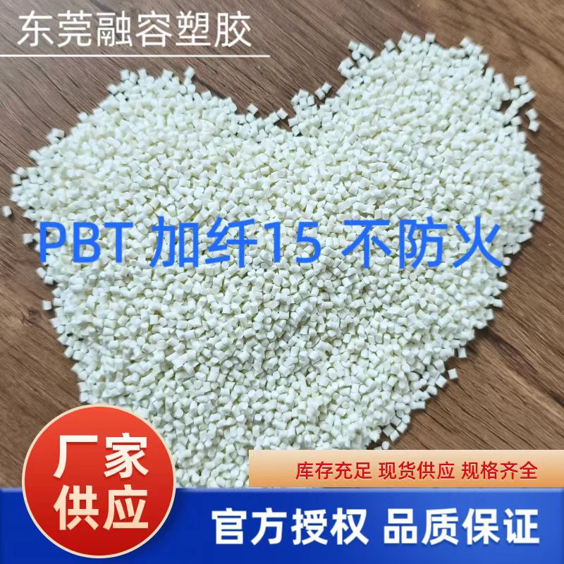 厂家供应PBT改性新料颗粒加纤15%不防火玻纤增强注塑级塑胶原料