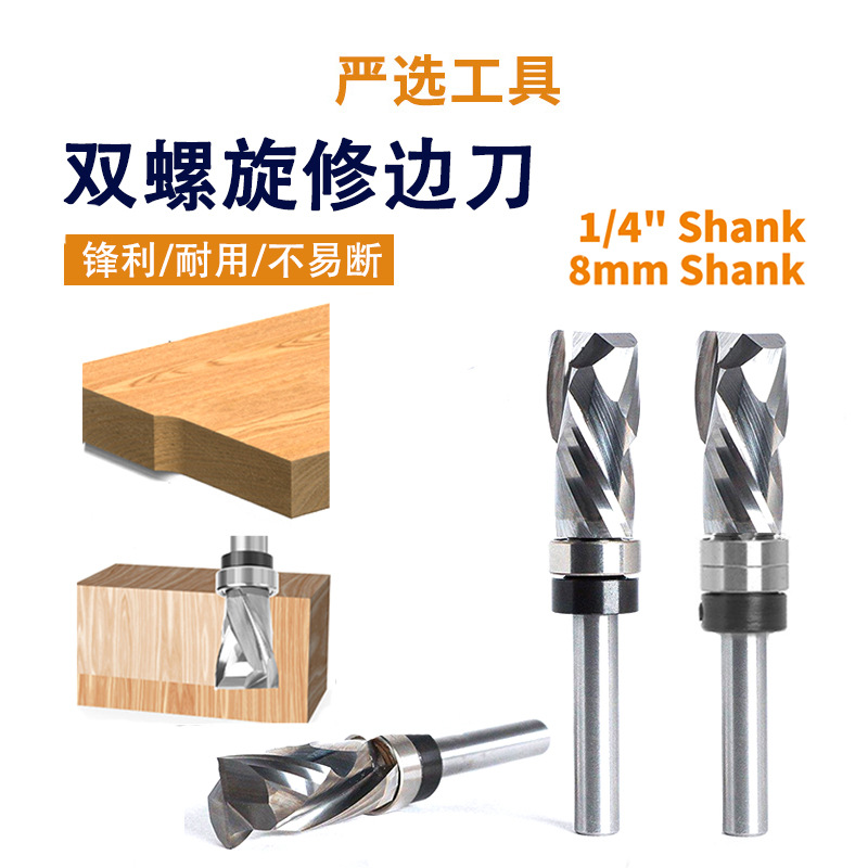 双螺旋修边刀仿形整体合金复合修边刀雕刻立铣刀复合木工铣刀