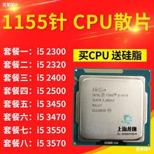 i5 2300 2320 2400 2500 3450 3470 3570 3550 3330 1155电脑 CPU