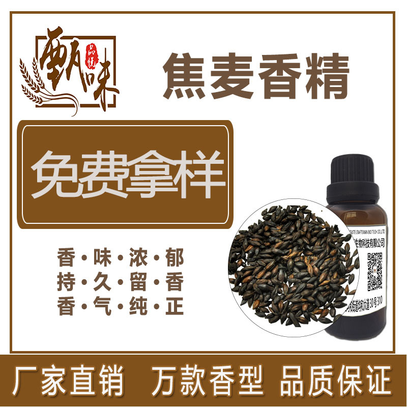 烘焙饼干饮料用食品级焦麦香精原料厂家现货
