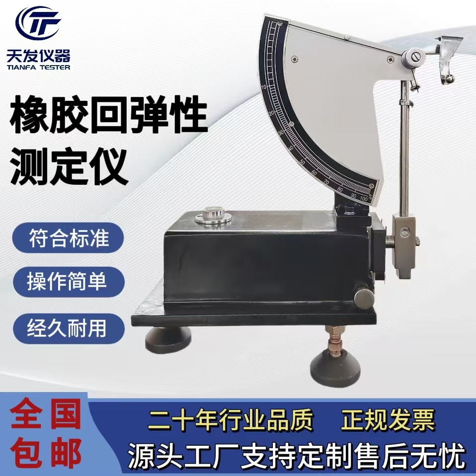 TF厂家直销 硫化橡胶摆锤式冲击弹性试验机 橡胶试样回弹性测定仪