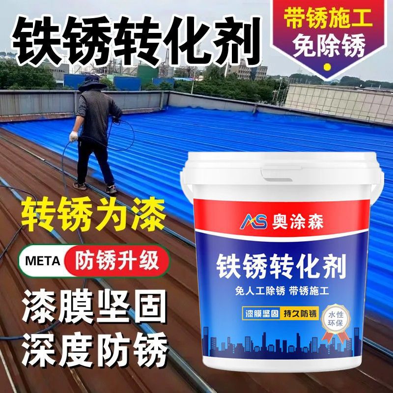免打磨带锈转化底漆水性金属漆防锈除锈彩钢瓦翻新防腐户外漆