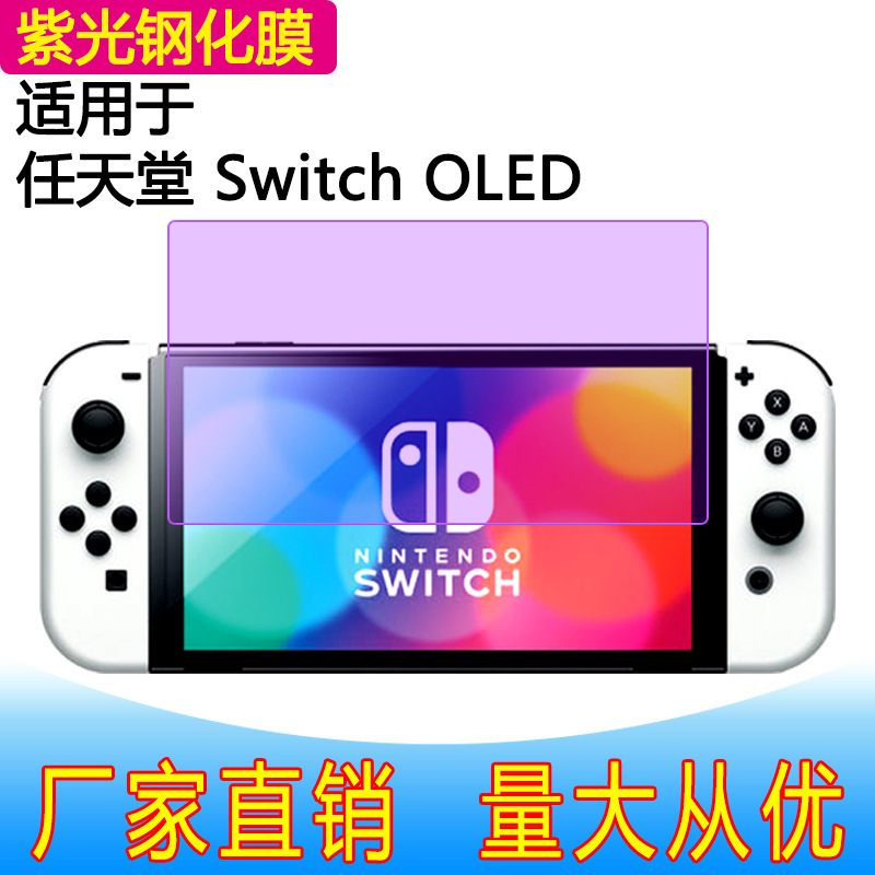 Switch oled紫光強化膜紫光膜任天堂nintendoゲーム機保護膜|undefined