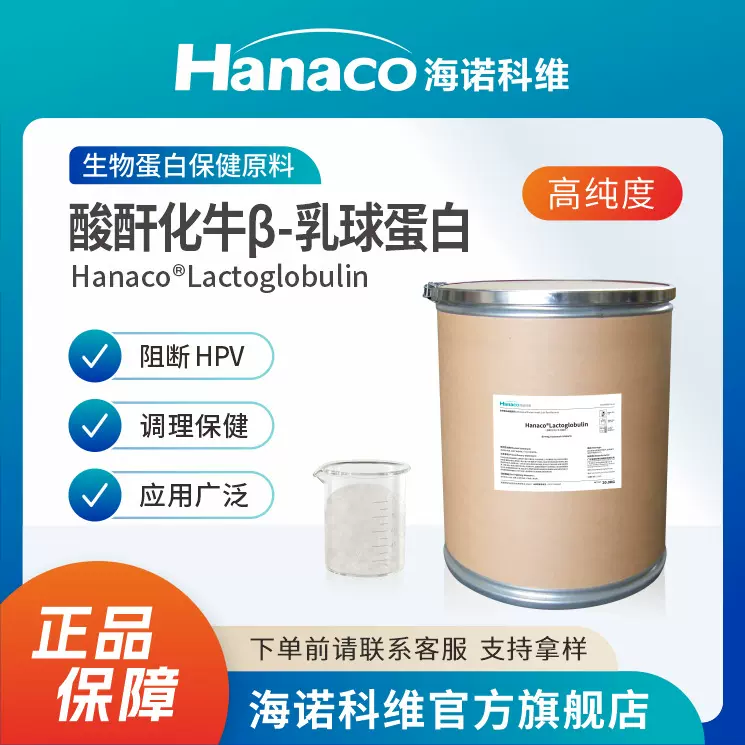 海诺科维酸酐化牛β-乳球蛋白Lactoglobulin生物蛋白保健原料