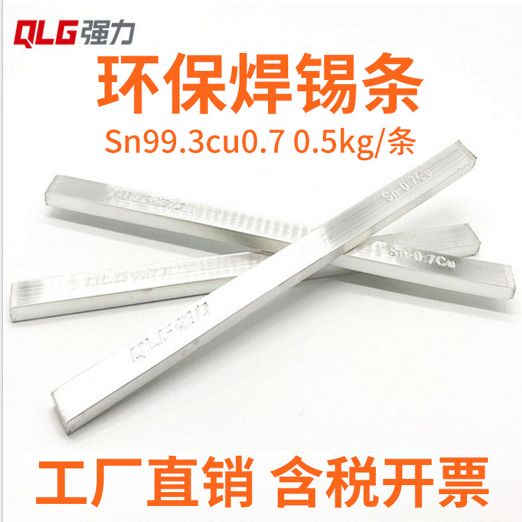 强力环保电解锡条Sn99.3Cu0.7波峰焊锡条 500g锡棒符合ROHS