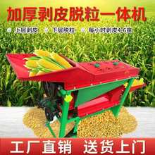 玉米剥皮脱皮脱粒一体机全自动小型用包谷机器扒皮削皮机脱壳机