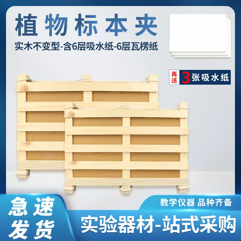植物标本夹全套植物标本制作材料工具瓦楞纸大号腊叶植物标本台