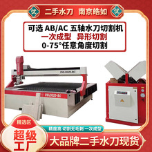 AB/AC 五轴岩板石材水刀切割机 高精度二手水刀 异形切割一次成型