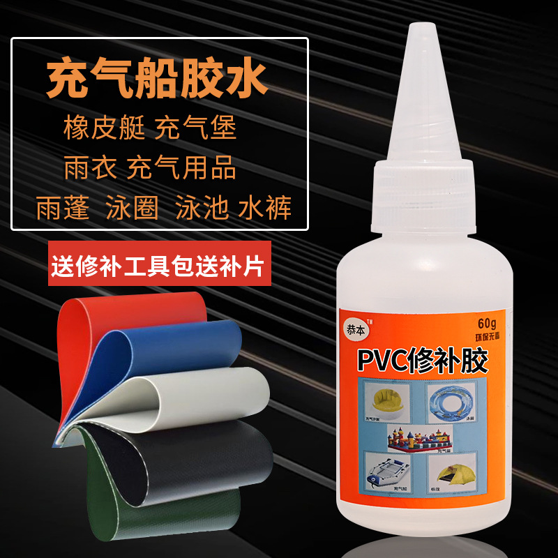 pvc胶水皮划艇充气泳池修补贴防水止漏修补胶粘城堡船游泳池圈密