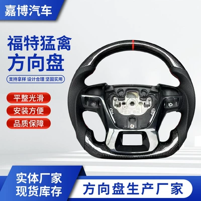 Customized Carbon Fiber Steering Wheel Modification from the Source Manufacturer, Suitable for Ford Raptor Car Interior Steering Wheel Processing