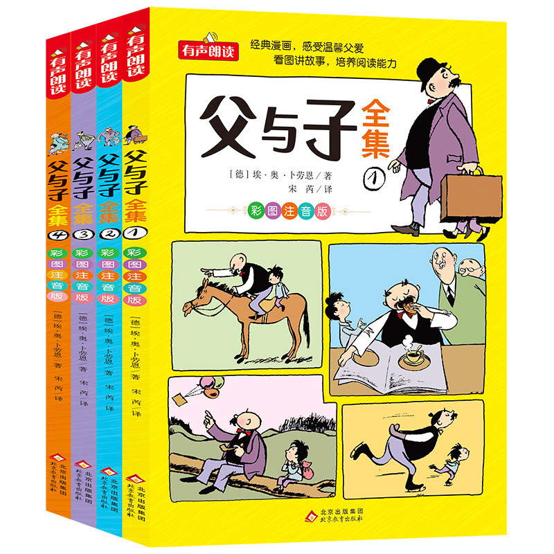 父与子书全集4册正版彩图注音版 儿童漫画书看图讲故事北京教育出 5