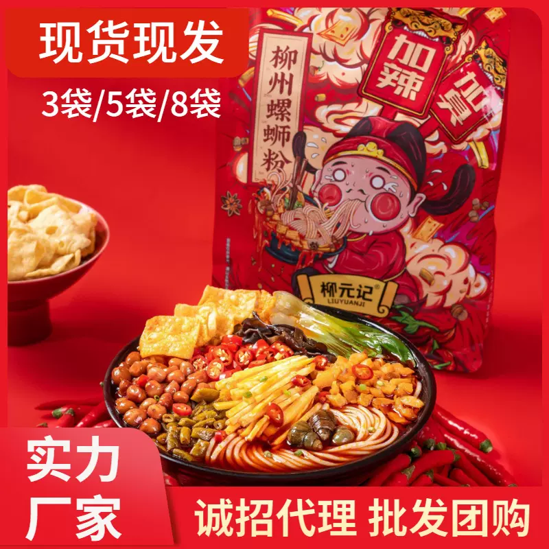 柳元记柳州特产螺蛳粉加辣加臭400g*3/5袋厂家批发招代理