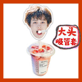 柯淳 来图大头杯子吸吸乐吸管套奶茶管套diy明星饭圈周边