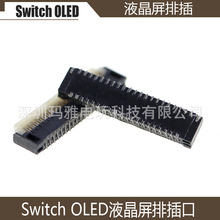 Switch OLED液晶屏插座 原裝配件 NS OLED游戲主機液晶屏排插口