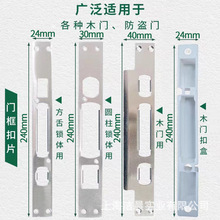 门锁扣盒扣片防盗门木门防护扣盒扣片智能门锁锁体240*24/240*30