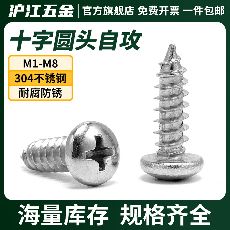 不锈钢圆头自攻螺丝 十字盘头自攻钉304十字槽圆头小螺丝现货批发