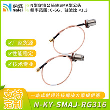 定制pvc圆线纳磊射频跳线N-KY-SMAJ-RG316 N型穿墙公头转SMA公头