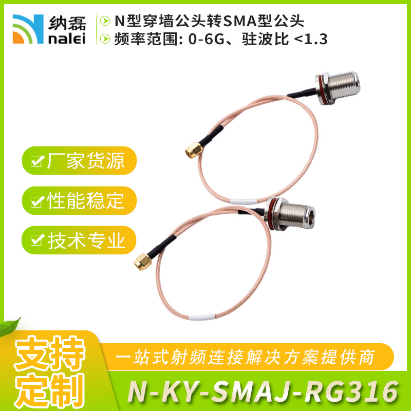 定制pvc圆线纳磊射频跳线N-KY-SMAJ-RG316 N型穿墙公头转SMA公头