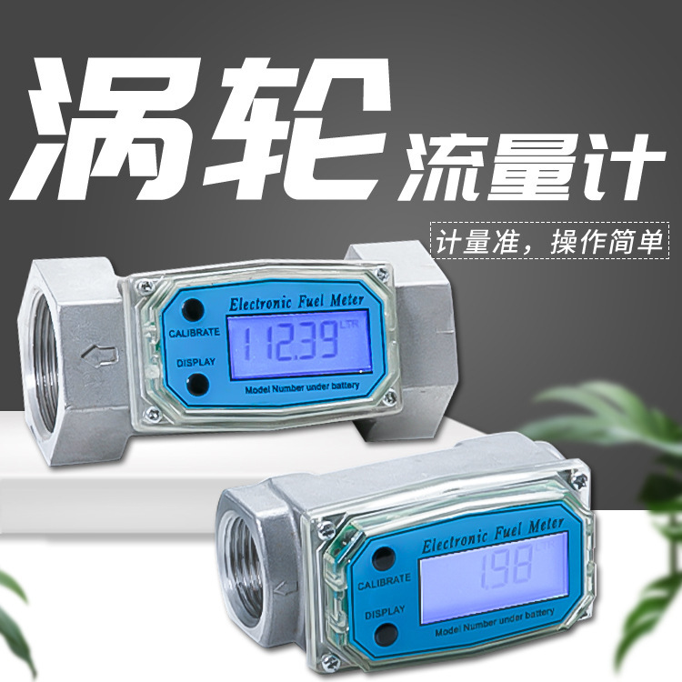 高精度涡轮流量计水柴油汽油甲醇煤油液体流量表电子数显计量薇妍